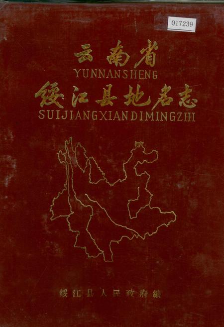 《云南省绥江县地名志》.pdf_云南省志