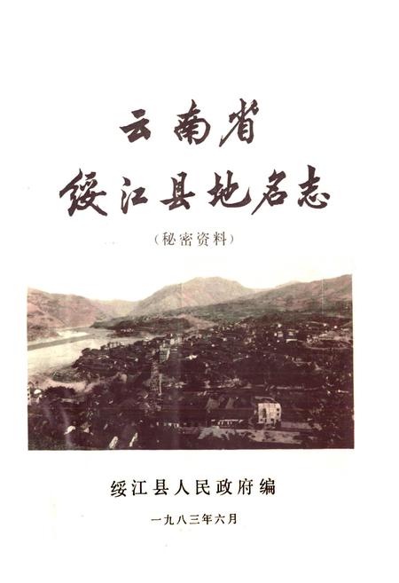 《云南省绥江县地名志》.pdf_云南省志插图1