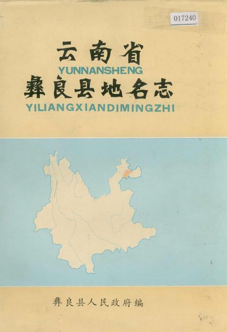 《云南省彝良县地名志》.pdf_云南省志