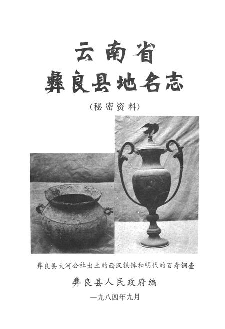 《云南省彝良县地名志》.pdf_云南省志插图1