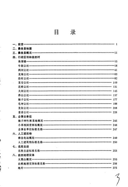 《云南省彝良县地名志》.pdf_云南省志插图3