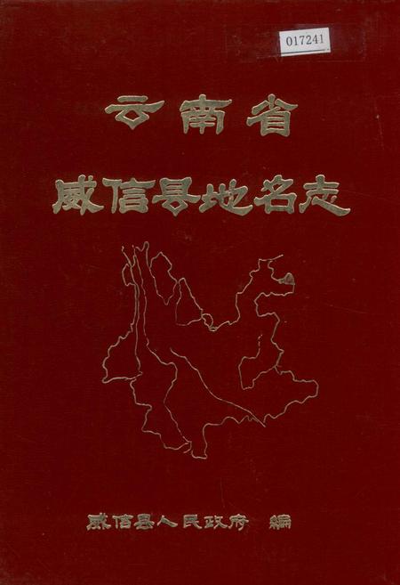 《云南省威信县地名志》.pdf_云南省志