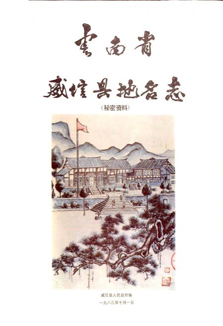 《云南省威信县地名志》.pdf_云南省志插图1