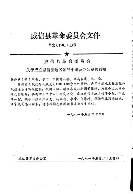 《云南省威信县地名志》.pdf_云南省志插图3