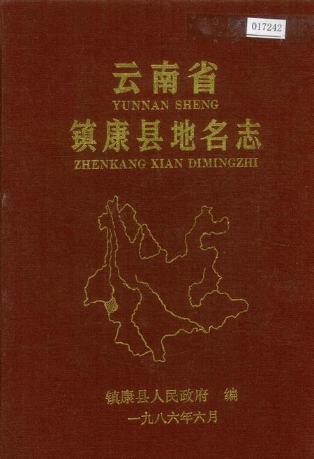 《云南省镇康县地名志》.pdf_云南省志