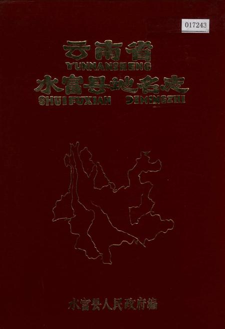 《云南省水富县地名志》.pdf_云南省志