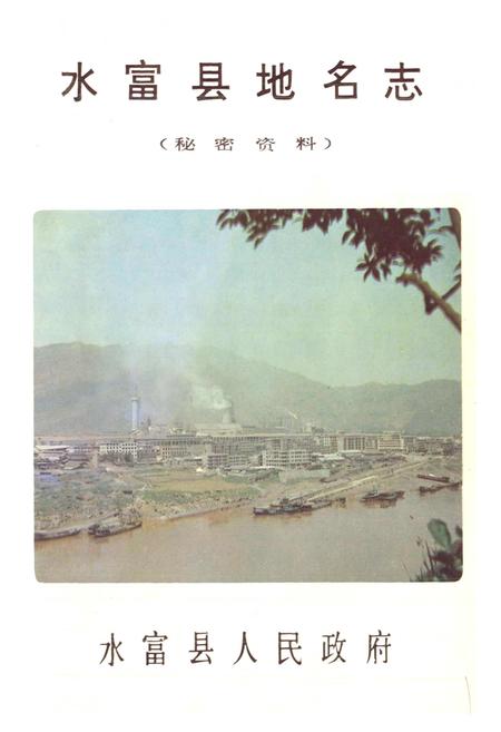 《云南省水富县地名志》.pdf_云南省志插图1 《云南省水富县地名志》.pdf_云南省志插图1