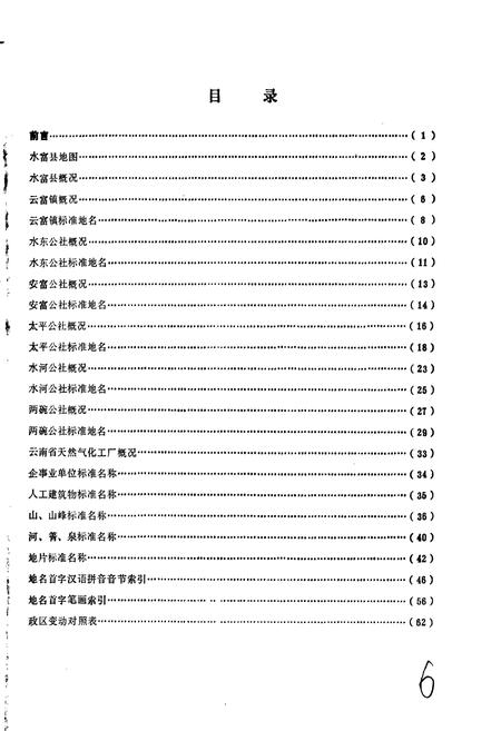 《云南省水富县地名志》.pdf_云南省志插图2 《云南省水富县地名志》.pdf_云南省志插图2