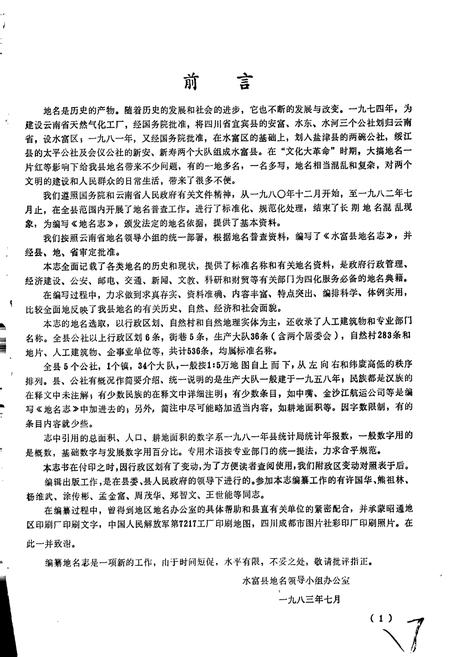 《云南省水富县地名志》.pdf_云南省志插图3 《云南省水富县地名志》.pdf_云南省志插图3