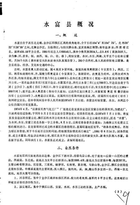 《云南省水富县地名志》.pdf_云南省志插图5 《云南省水富县地名志》.pdf_云南省志插图5