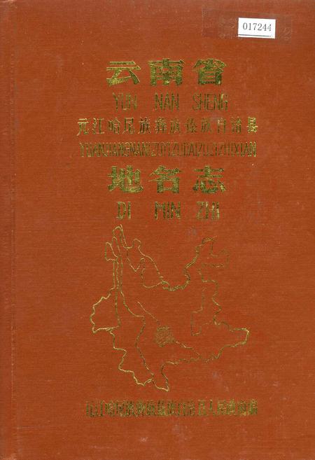 《云南省元江哈尼族彝族傣族自治县地名志》.pdf_云南省志