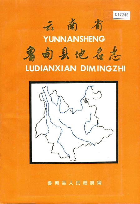 《云南省鲁甸县地名志》.pdf_云南省志