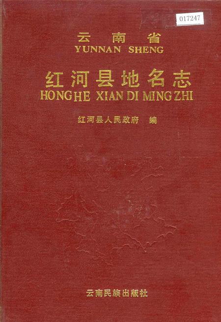 《云南省红河县地名志》.pdf_云南省志