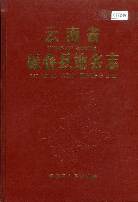 《云南省绿春县地名志》.pdf_云南省志