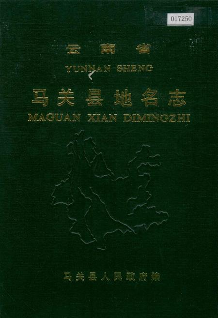 《云南省马关县地名志》.pdf_云南省志