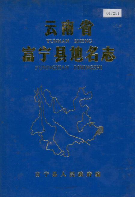 《云南省富宁县地名志》.pdf_云南省志