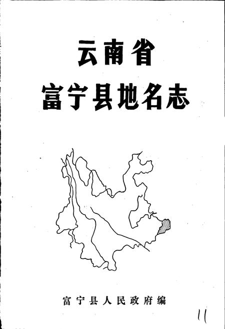 《云南省富宁县地名志》.pdf_云南省志插图1