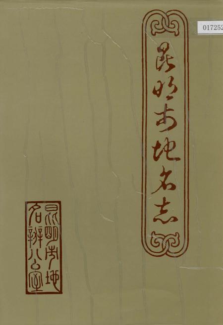 《昆明市地名志》.pdf_云南省志