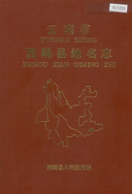 《云南省西畴县地名志》.pdf_云南省志