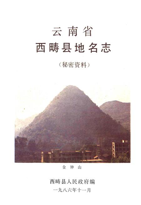 《云南省西畴县地名志》.pdf_云南省志插图1