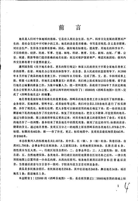 《云南省西畴县地名志》.pdf_云南省志插图5