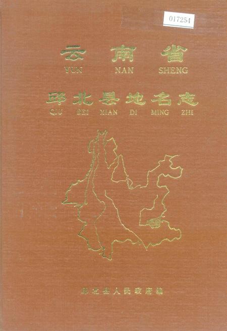 《云南省邱北县地名志》.pdf_云南省志