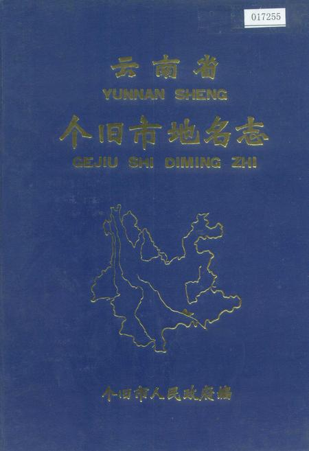 《云南省个旧市地名志》.pdf_云南省志