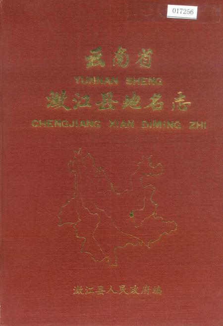 《云南省瀓江县地名志》.pdf_云南省志