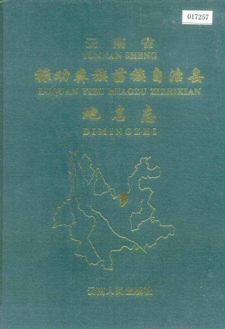 《云南省禄劝彝族苗族自治县地名志》.pdf_云南省志
