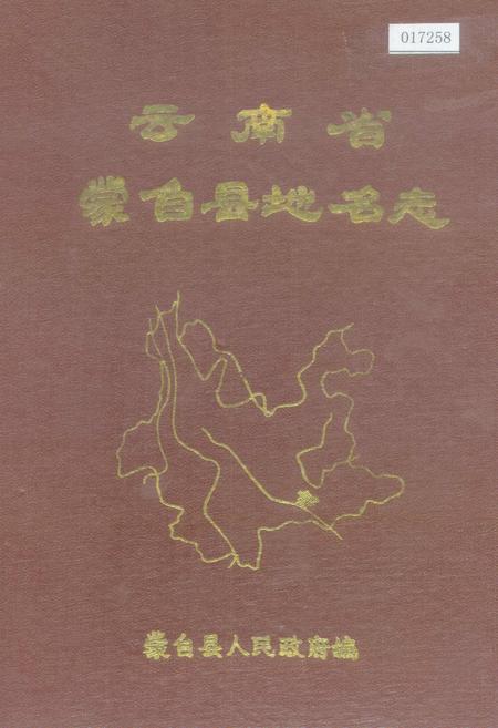 《云南省蒙自县地名志》.pdf_云南省志