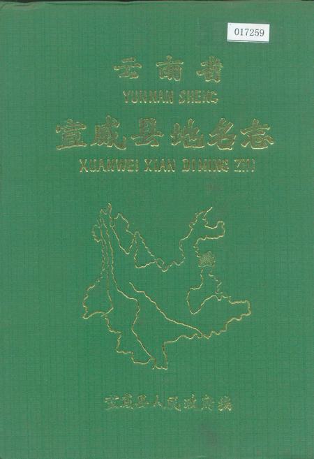 《云南省宣威县地名志》.pdf_云南省志
