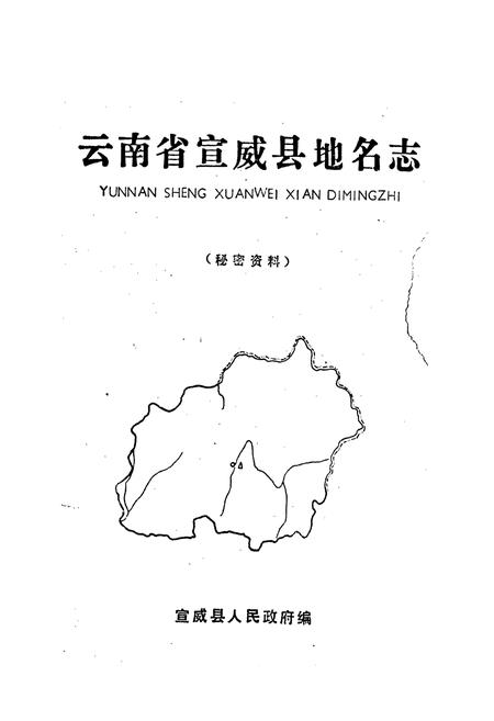 《云南省宣威县地名志》.pdf_云南省志插图1 《云南省宣威县地名志》.pdf_云南省志插图1