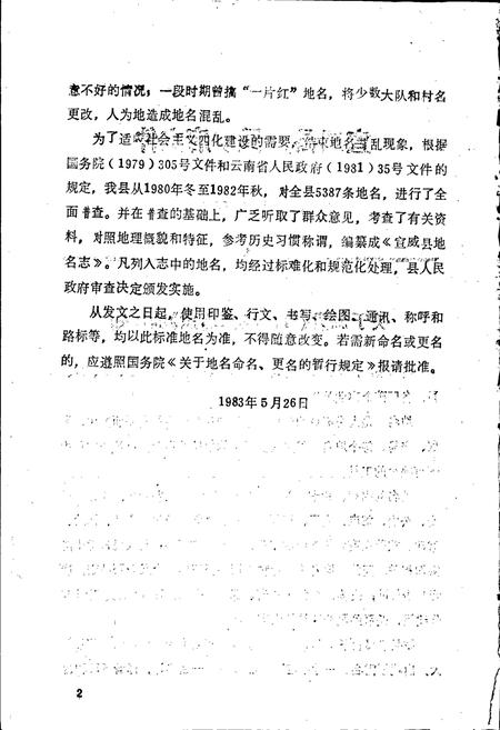 《云南省宣威县地名志》.pdf_云南省志插图3 《云南省宣威县地名志》.pdf_云南省志插图3