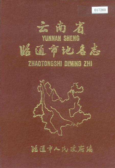 《云南省昭通市地名志》.pdf_云南省志