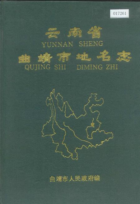 《云南省曲靖市地名志》.pdf_云南省志