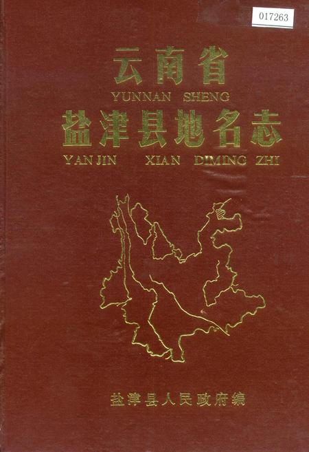 《云南省盐津县地名志》.pdf_云南省志