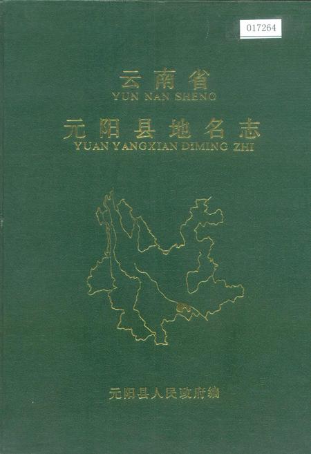 《云南省元阳县地名志》.pdf_云南省志