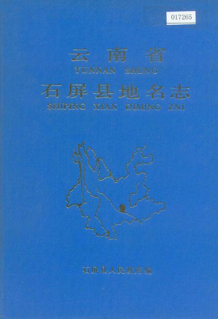 《云南省石屏县地名志》.pdf_云南省志