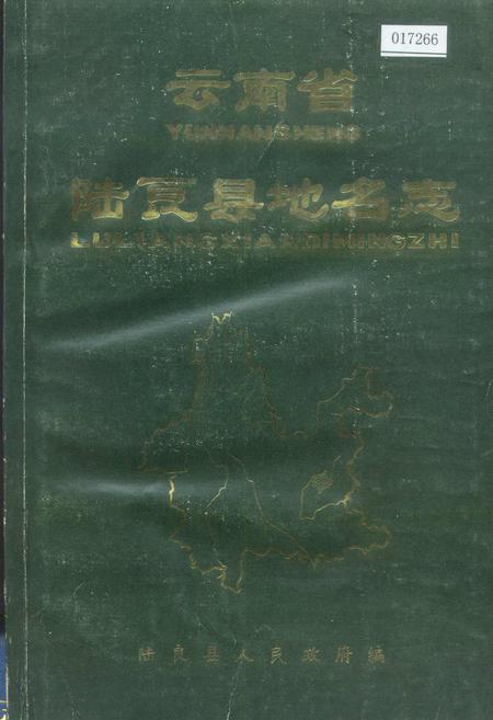 《云南省陆良县地名志》.pdf_云南省志