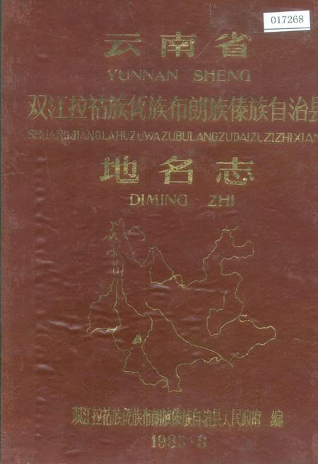 《云南省双江拉祜族佤族布朗族傣族自治县地名志》.pdf_云南省志