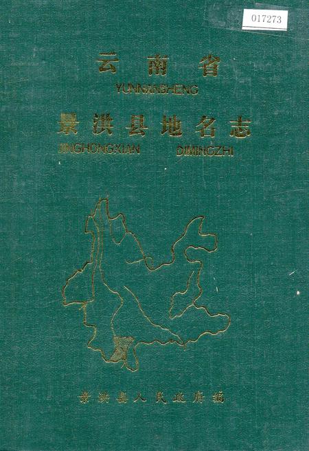 《云南省景洪县地名志》.pdf_云南省志