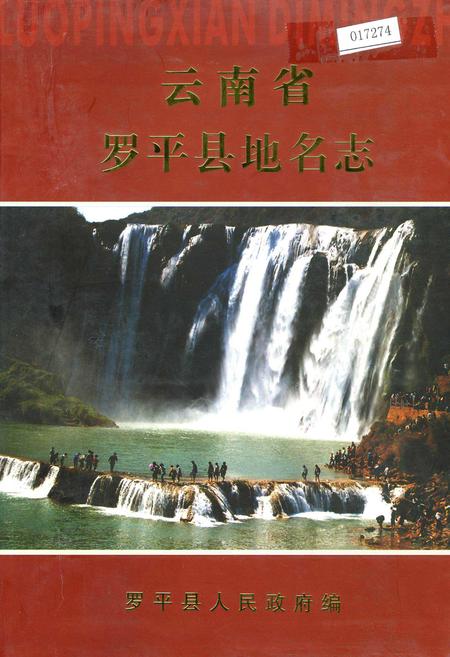 《云南省罗平县地名志》.pdf_云南省志