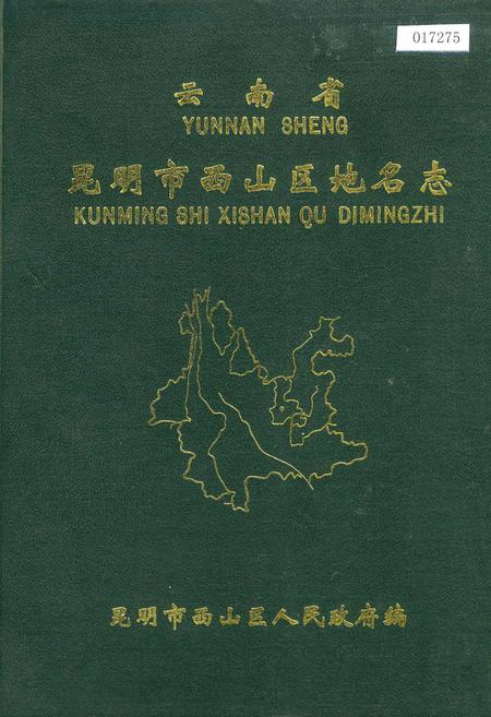 《云南省昆明市西山区地名志》.pdf_云南省志