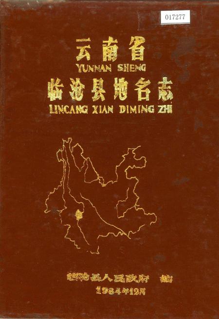 《云南省临沧县地名志》.pdf_云南省志