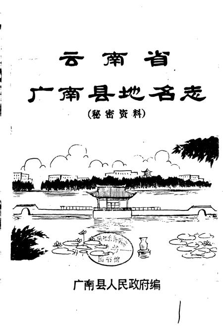 《云南省广南县地名志》.pdf_云南省志插图1