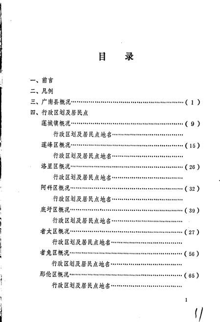 《云南省广南县地名志》.pdf_云南省志插图3