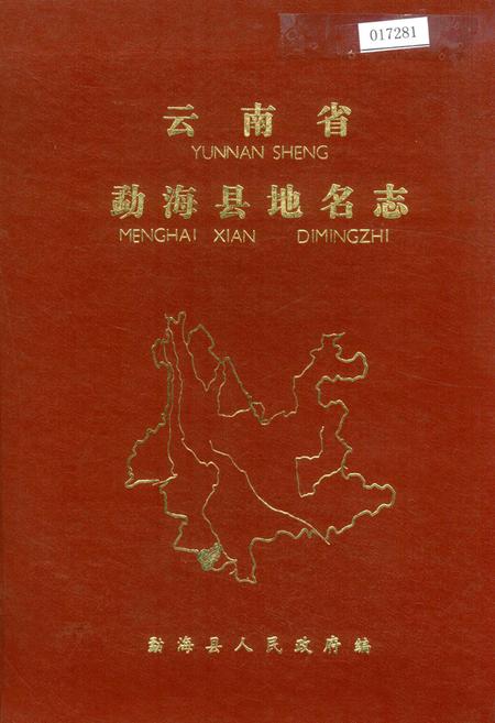 《云南省勐海县地名志》.pdf_云南省志