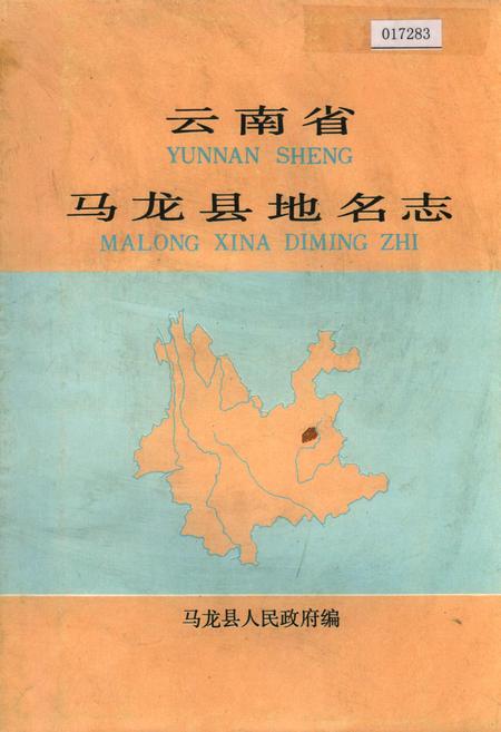 《云南省马龙县地名志》.pdf_云南省志