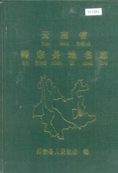 《云南省师宗县地名志》.pdf_云南省志