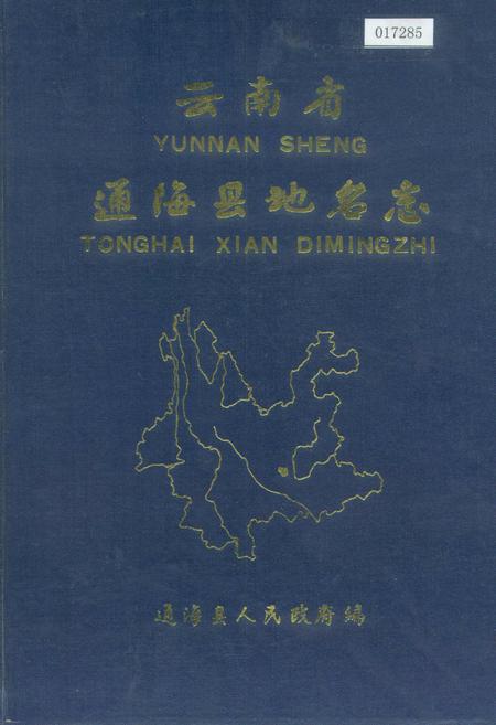 《云南省通海县地名志》.pdf_云南省志